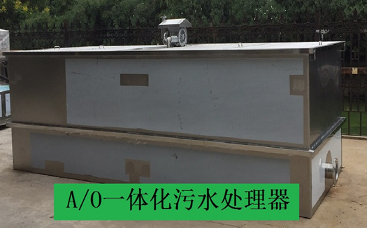 A/O一体化污水处理器